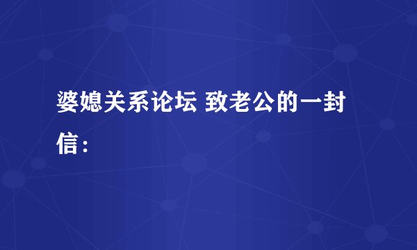 婆媳关系论坛 致老公的一封信：