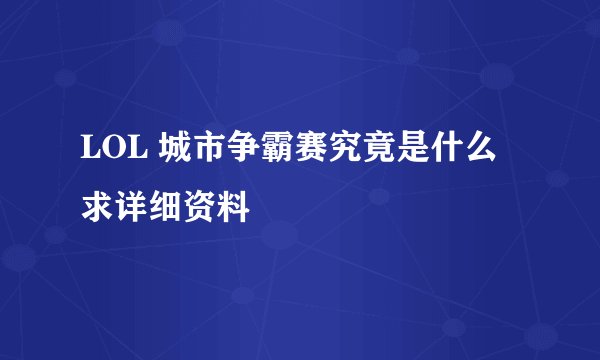 LOL 城市争霸赛究竟是什么 求详细资料