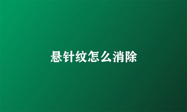 悬针纹怎么消除