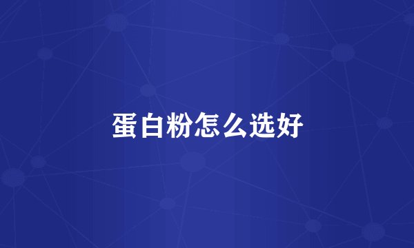 蛋白粉怎么选好