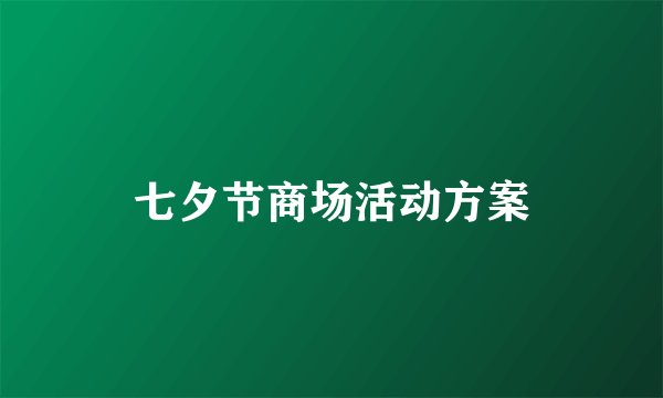 七夕节商场活动方案