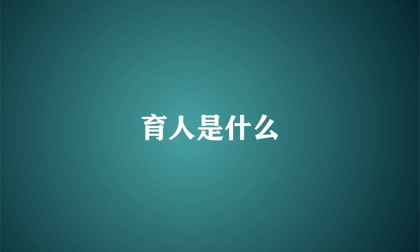 育人是什么
