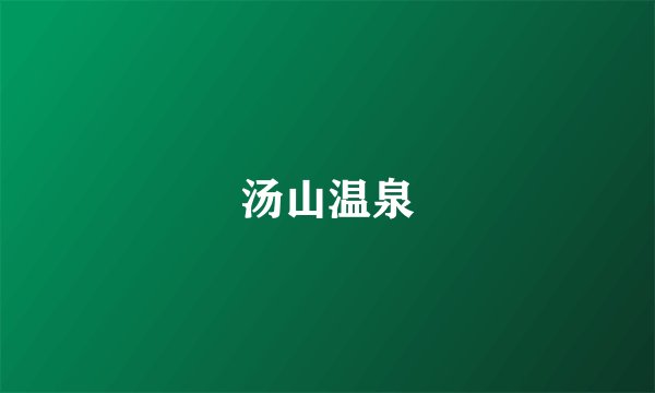 汤山温泉