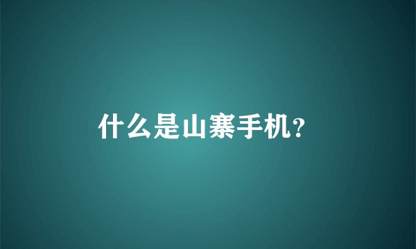 什么是山寨手机？