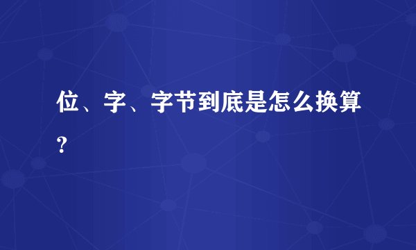 位、字、字节到底是怎么换算？