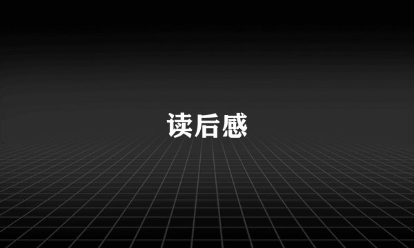 读后感