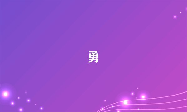 勇