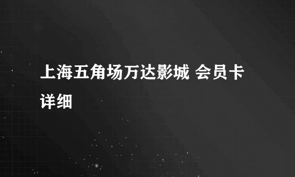 上海五角场万达影城 会员卡详细