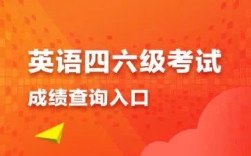 英语六级考试成绩公布时间2022