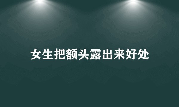 女生把额头露出来好处