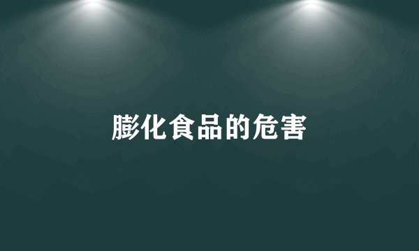 膨化食品的危害