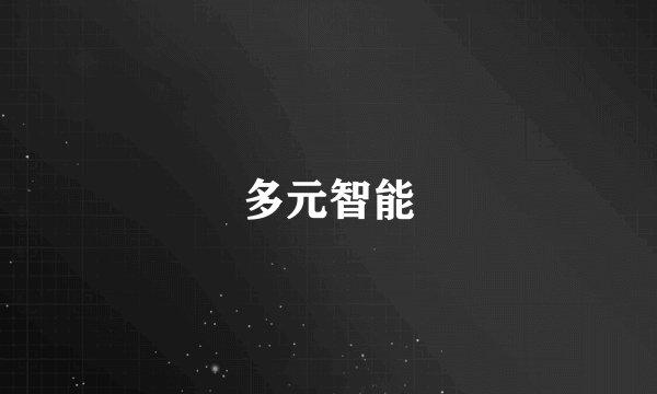 多元智能