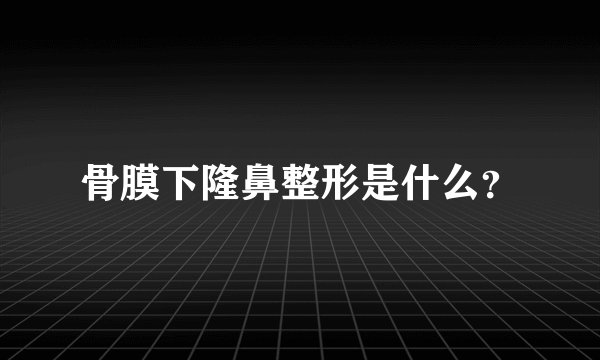 骨膜下隆鼻整形是什么？