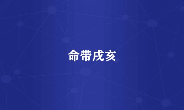 命带戌亥