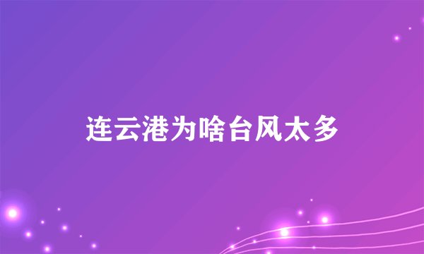连云港为啥台风太多