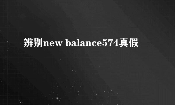 辨别new balance574真假