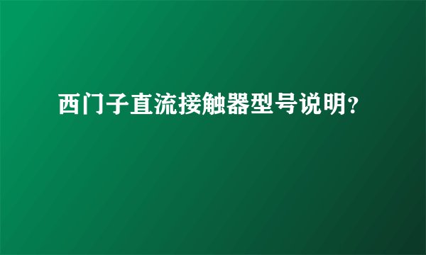 西门子直流接触器型号说明？