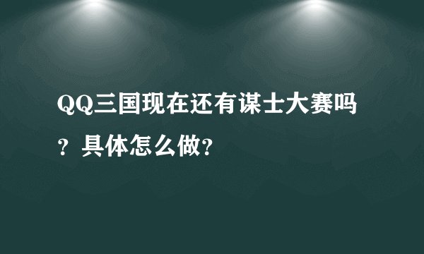 QQ三国现在还有谋士大赛吗？具体怎么做？