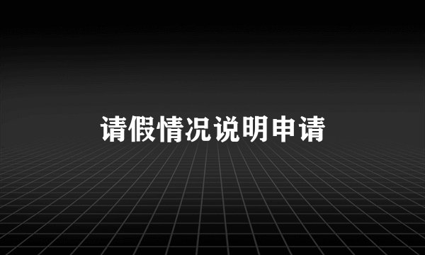 请假情况说明申请
