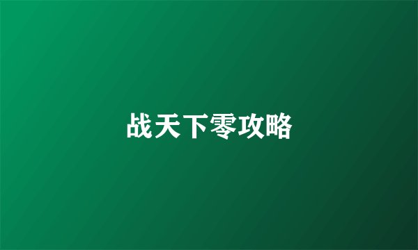 战天下零攻略