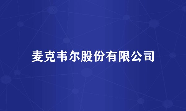 麦克韦尔股份有限公司