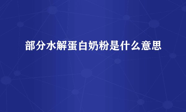 部分水解蛋白奶粉是什么意思