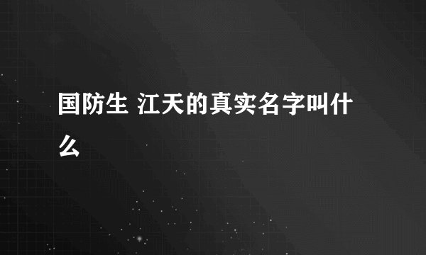 国防生 江天的真实名字叫什么