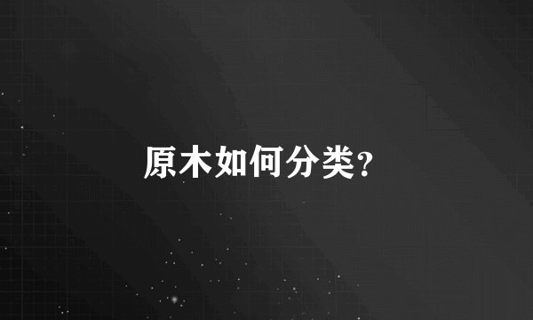 原木如何分类？