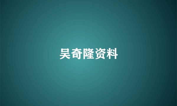 吴奇隆资料
