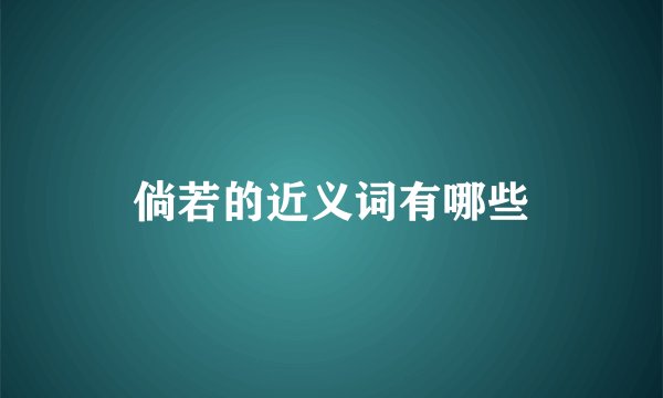 倘若的近义词有哪些