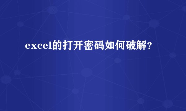excel的打开密码如何破解？