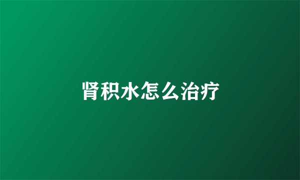 肾积水怎么治疗
