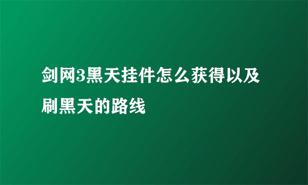 剑网3黑天挂件怎么获得以及刷黑天的路线