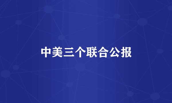 中美三个联合公报