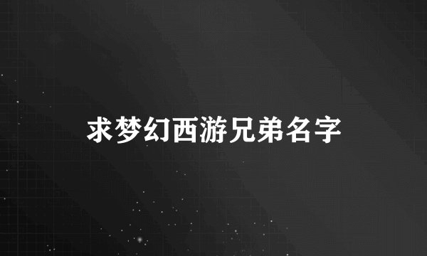 求梦幻西游兄弟名字