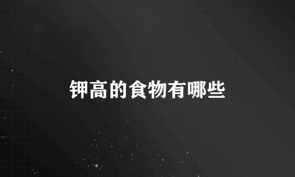 钾高的食物有哪些