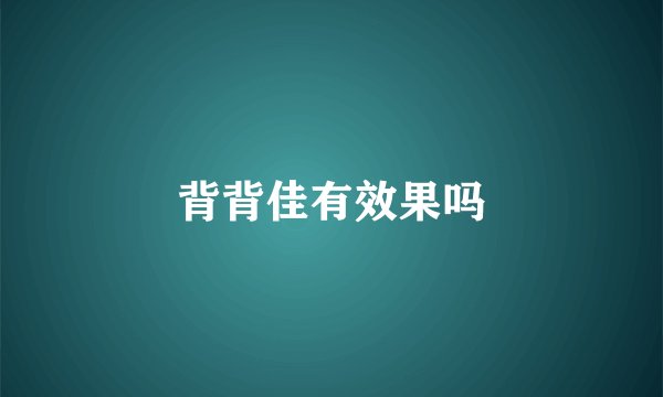 背背佳有效果吗