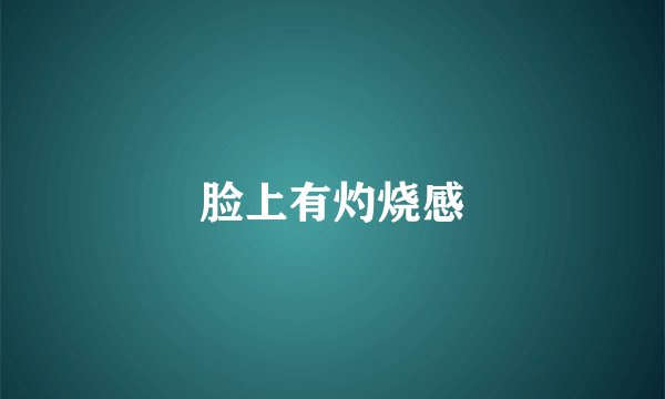 脸上有灼烧感