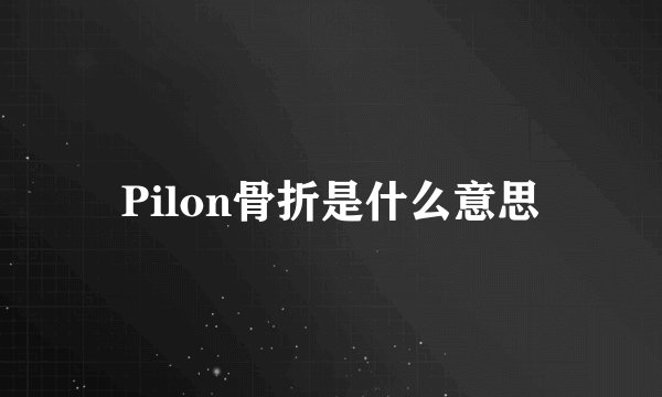Pilon骨折是什么意思