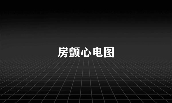 房颤心电图