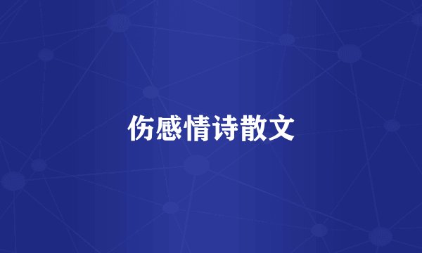 伤感情诗散文