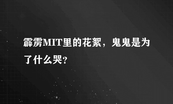 霹雳MIT里的花絮,鬼鬼是为了什么哭?