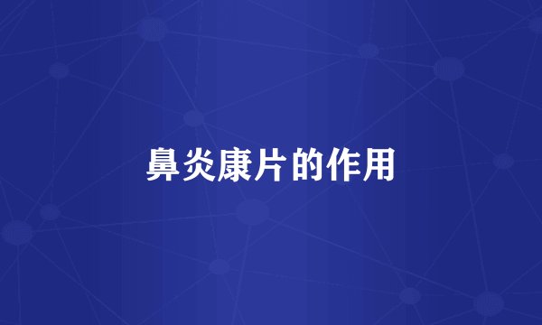 鼻炎康片的作用