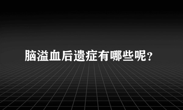 脑溢血后遗症有哪些呢？