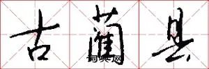 古蔺县