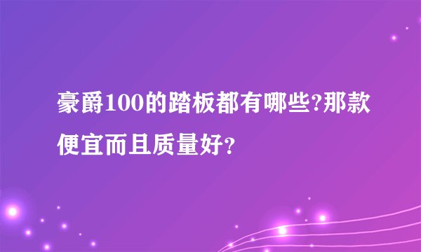 豪爵100的踏板都有哪些?那款便宜而且质量好？