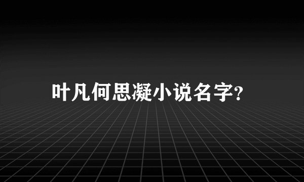 叶凡何思凝小说名字？