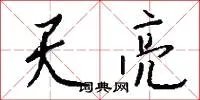 天亮
