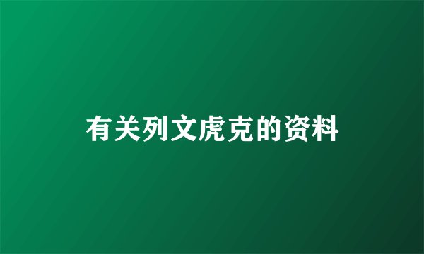 有关列文虎克的资料