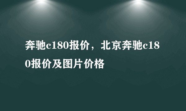 奔驰c180报价，北京奔驰c180报价及图片价格